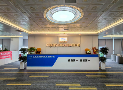 實力筑新篇！廣東航達建設集團總部辦公室煥新交付
